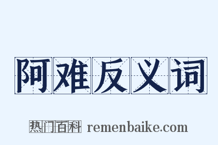 阿难反义词是什么意思的图片